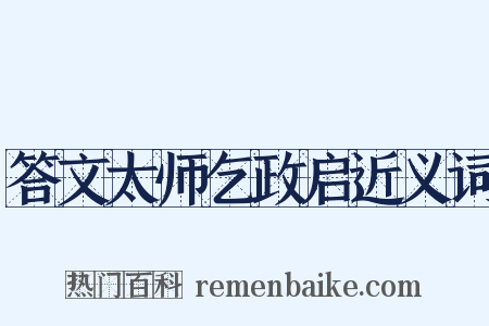 答文太师乞政启近义词是什么意思的图片